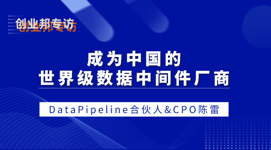 DataPipeline合伙人&CPO陈雷：成为中国的世界级数据中间件厂商